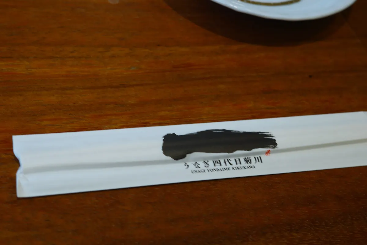 関西風うなぎ「うなぎ4代目菊川」