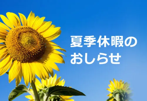 【夏季休暇のお知らせ】